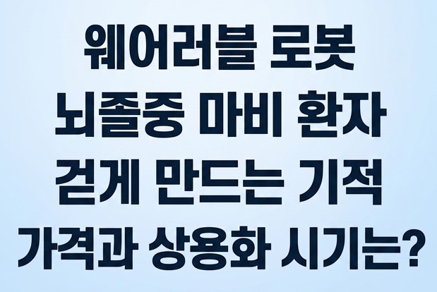 웨어러블 로봇 뇌졸중 마비 환자 걷게 만드는 기적 가격과 상용화 시기는