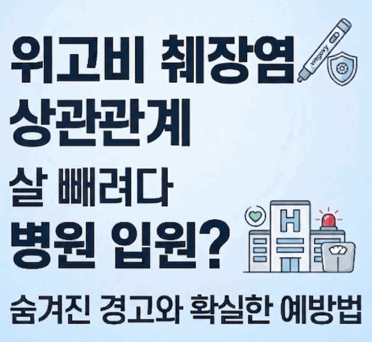 위고비 췌장염의 상관관계, 살 빼려다 병원 입원? 숨겨진 경고와 확실한 예방법