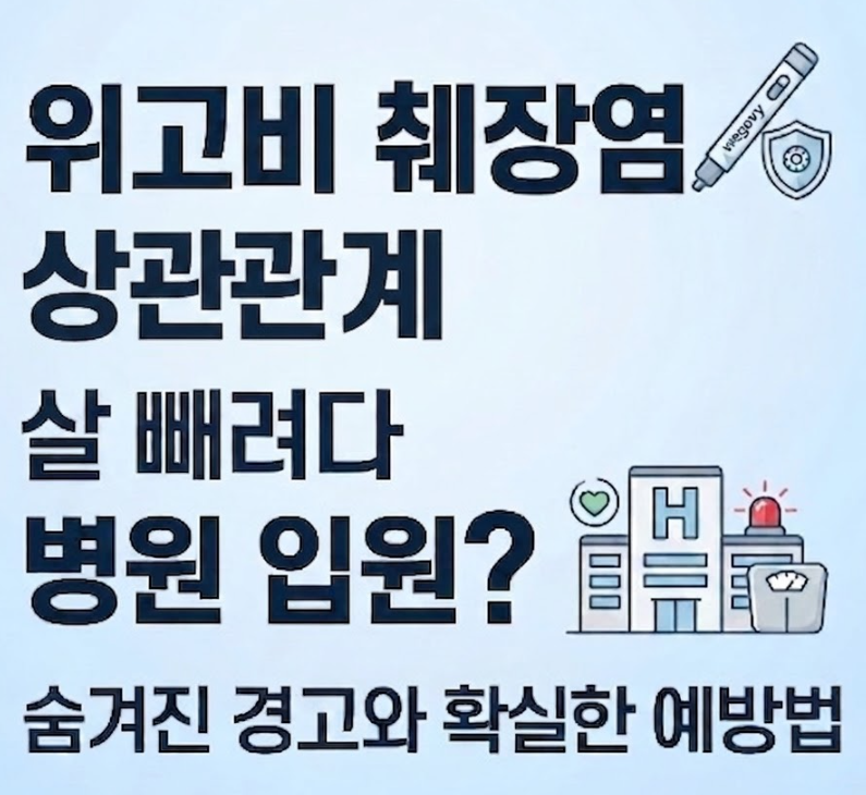 위고비 췌장염의 상관관계, 살 빼려다 병원 입원? 숨겨진 경고와 확실한 예방법
