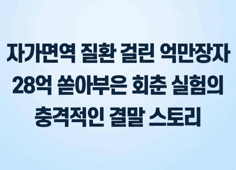 자가면역 질환 걸린 억만장자, 28억 쏟아부은 회춘 실험의 충격적인 결말 스토리