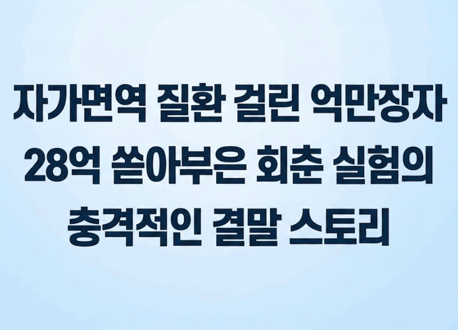 자가면역 질환 걸린 억만장자, 28억 쏟아부은 회춘 실험의 충격적인 결말 스토리