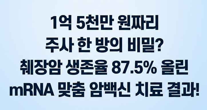 췌장암 생존율 87.5% 올린 획기적인 mRNA 맞춤 암백신 치료 결과! 1억 5천만 원짜리 주사 한 방의 비밀