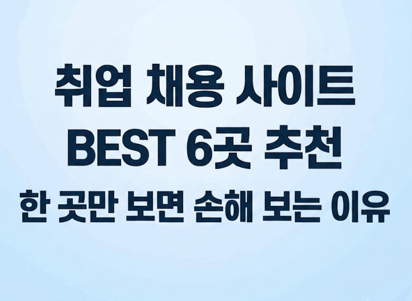 취업 채용 사이트 BEST 6곳 추천, 한 곳만 보면 손해 보는 이유