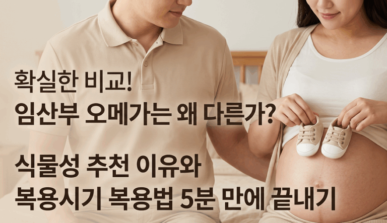 확실한 비교! 임산부 오메가는 왜 다른가? 식물성 추천 이유와 복용시기 복용법 5분 만에 끝내기