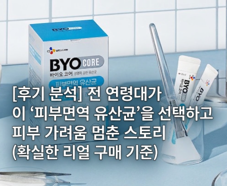 이 ‘피부면역 유산균’을 선택하고 피부 가려움 멈춘 스토리 (확실한 리얼 구매 기준)