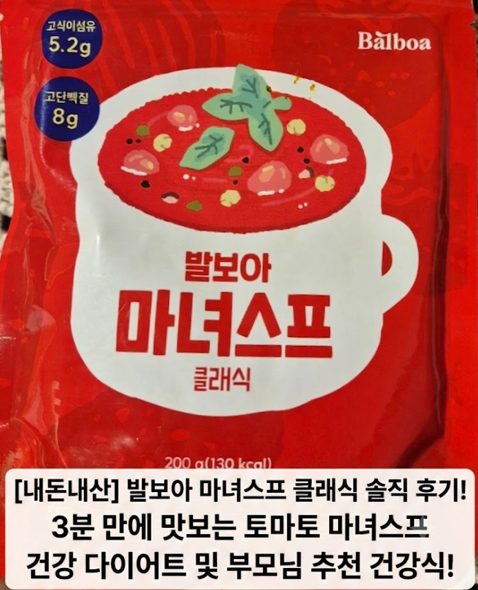 [내돈내산] 발보아 마녀스프 클래식 솔직 후기! 3분 만에 맛보는 토마토 마녀스프 건강 다이어트 및 부모님 추천 건강식!