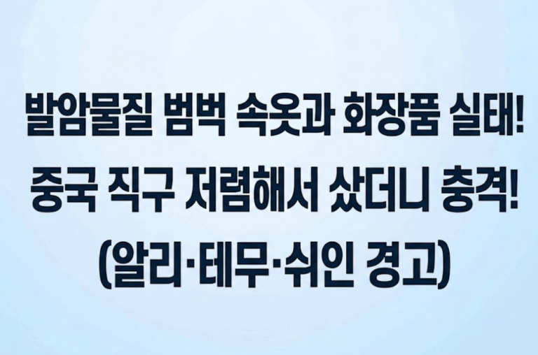 발암물질 속옷과 화장품 실태! 중국 직구 저렴해서 샀더니 충격