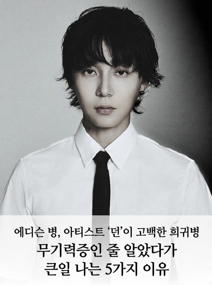 에디슨 병 아티스트 던이 고백한 희귀병 무기력증인 줄 알았다가 큰일 나는 5가지 이유