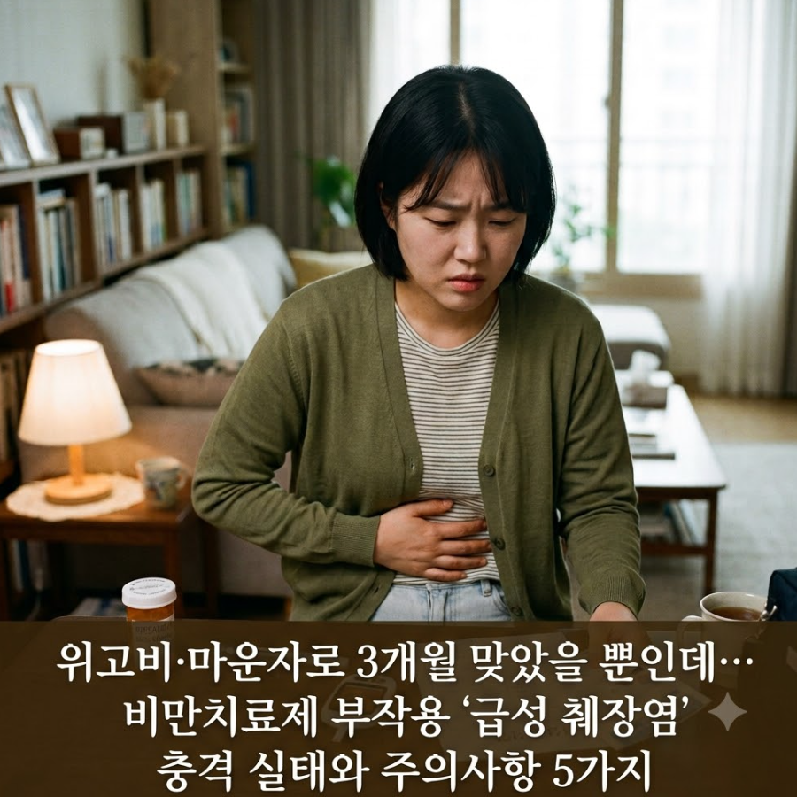 위고비·마운자로 3개월 맞았을 뿐인데… 비만치료제 부작용 '급성 췌장염' 충격 실태와 주의사항 5가지