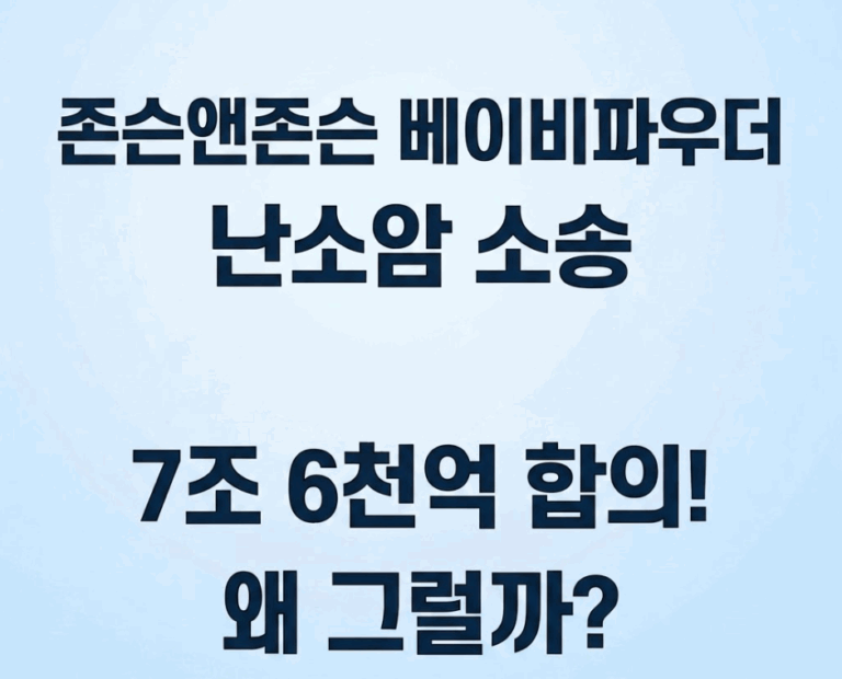 존슨앤존슨 베이비파우더 난소암 소송 7조 6천억 합의! 왜 그럴까?