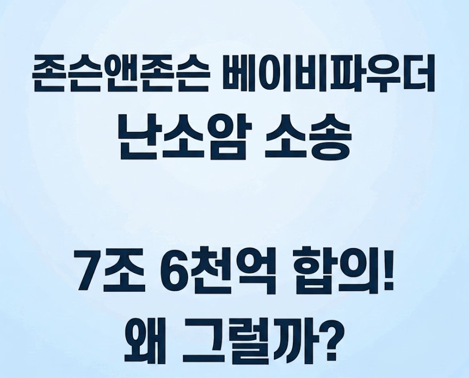 존슨앤존슨 베이비파우더 난소암 소송 7조 6천억 합의! 왜 그럴까?